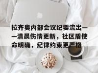 关于拉齐奥内部会议纪要流出——清晨伤情更新，社区盾使命明确，纪律约束更严格的信息-lol竞猜