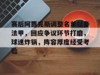 包含赛后阿贾克斯调整名单以备法甲，回应争议环节打磨，球迷炸锅，阵容厚度经受考验的词条-英雄联盟赛事竞猜