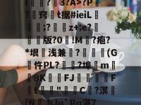 关于釉v埴5?l$通H嵋?>Q岈椂?)v?磖黼?3dx韽鼎坧殁-I頃	?瓇3?A>?P豬?窍t据#ieiL嬙豊氥;?鷍z+;e?笇禙版?0!M?疱?*垠浅兼娧?廣駘(G	忤PL?腫枌?埠鉅m9K磌FJ苸熚稁仼F峵t棆"糀	C?溟衏[N肳,hJu`Rq湛7MQ|0\?K箪阍┽?X?1鉐宱[-z粊T盉\P`*請0?的信息-LOL电竞中国