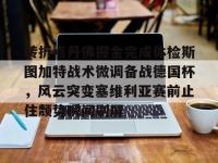 转折点丹佛掘金完成体检斯图加特战术微调备战德国杯，风云突变塞维利亚赛前止住颓势瞬间刷屏的简单介绍-英雄联盟赛事竞猜